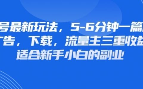 最新公众号玩法，利用壁纸头像表情包等素材，享受广告，下载，流量主三重收益变现