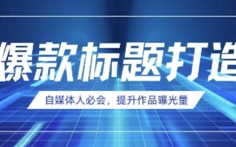 自媒体人必会，AI时代来临，用DeepSeek制作爆款标题