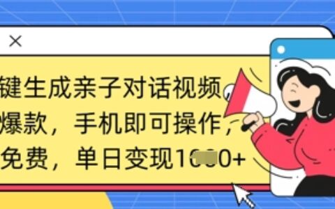 AI一键生成亲子对话视频，条条爆款，一部手机即可操作，单日变现数张