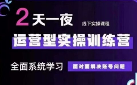 抖音直播运营(第48期+第50期线下课)运营型实操训练营，全面系统学习面对面解决账号问题