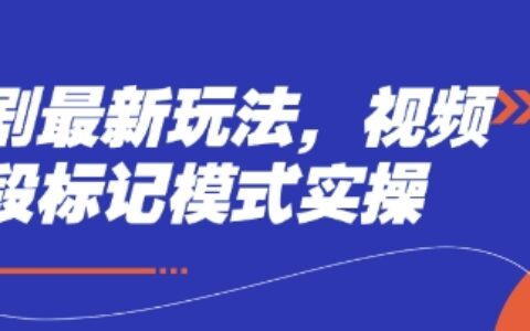 短剧最新玩法，视频多段标记模式实操