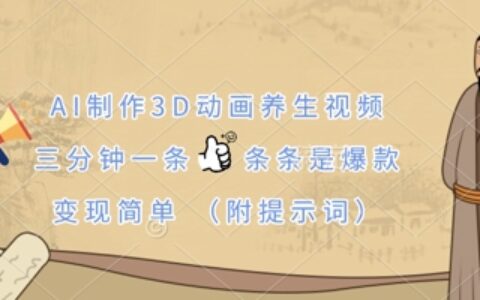 AI制作3D动画养生视频，三分钟一条，条条是爆款，变现简单(附提示词)