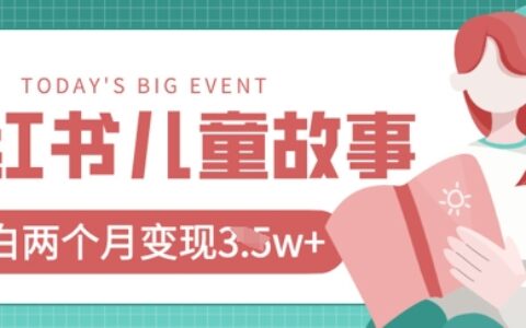 小红书AI儿童故事绘本项目，20条作品变现过1w+