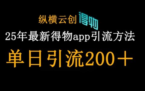 25年最新得物app引流创业粉方法，单日引流200+