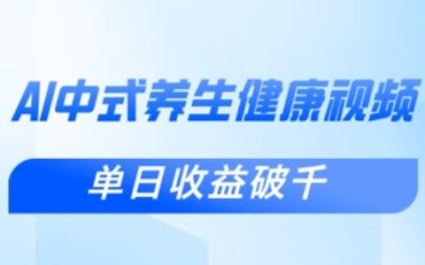 新手小白使用DeepSeek制作中式健康视频，一条视频涨粉1W+，单日收益破千