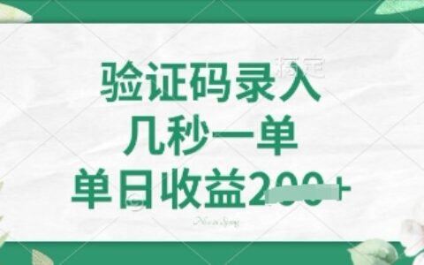 看图识字，5秒一单，单日收益轻松4张【揭秘】