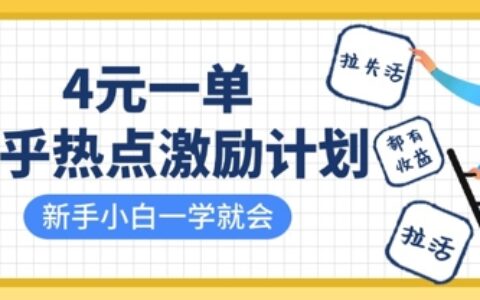 知乎热点激励计划，4元一单，拉新，拉失活，拉活，统统有收益，小白一学就会