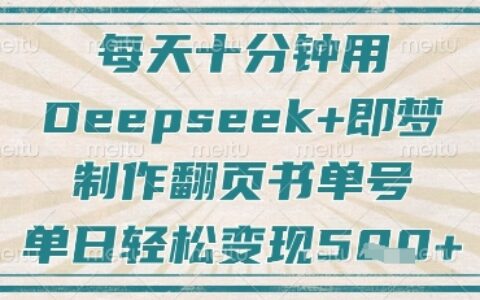 每天十分钟，用Deepseek+即梦，制作翻页书单号，疯狂涨粉，单日轻松变现5张