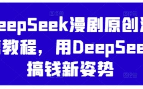 DeepSeek漫剧原创混剪教程，用DeepSeek搞钱新姿势