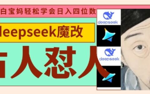 deepseek+古人怼人魔改爆款视频，起号快，爆款多，每天五分钟，变现路子非常广，日入数张