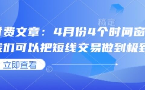 付费文章：4月份4个时间窗口，我们可以把短线交易做到极致