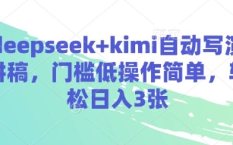 deepseek+kimi自动写演讲稿，门槛低操作简单，轻松日入3张