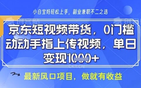 京东短视频代运营，不需要拍剪视频，不需要直播，全程喂饭，小白轻松上手，稳定月入8k【揭秘】