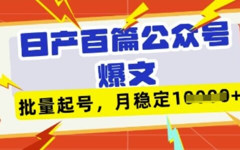 deepseek+飞书日产百条公众号爆文，批量起号，稳定月入1W+