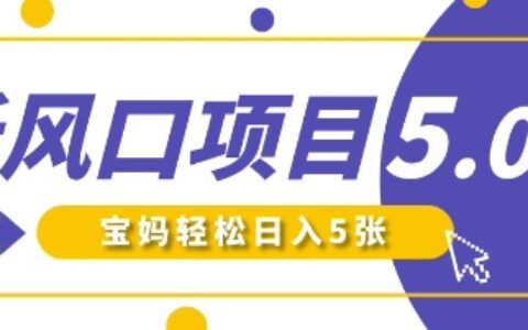 新风口项目5.0版！即梦AI做爆款萌娃说话视频，单日涨粉2W+，新手宝妈轻松日入5张