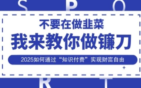 韭菜生涯终结者，我来教你做镰刀，2025如何通过“知识付费”实现财F自由【揭秘】