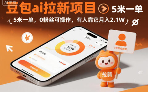 豆包ai拉新项目，5米一单，0粉丝可操作，有人靠它月入2.1W