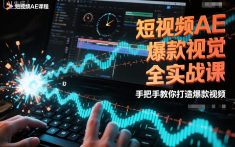 短视频AE爆款视觉全实战课，手把手教你打造爆款视频