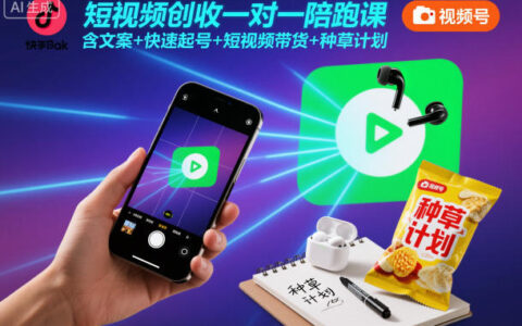 短视频创收一对一陪跑课，含文案+快速起号+短视频带货+种草计划