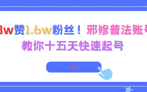 3.8w赞1.6w粉丝，邪修普法账号，教你十五天快速起号