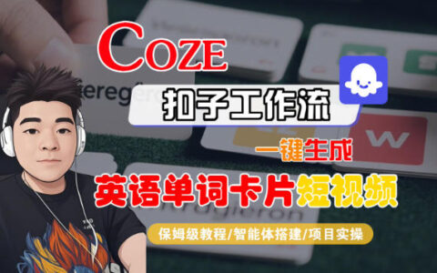 Coze扣子智能体工作流一键生成“英语单词卡片“短视频，全流程保姆级教学