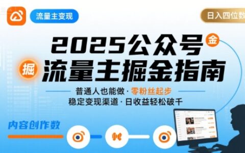 公众号流量主变现项目2025，普通人也能通过这个项目日入四位数（更新）