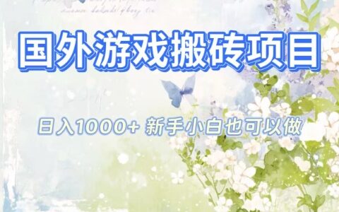 国外游戏搬砖项目，日入1k+，全自动解放双手，新手小白也可做【揭秘】