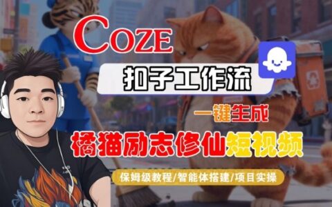 Coze扣子智能体工作流一键生成“橘猫励志修仙“短视频，全流程保姆级教学