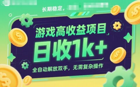 游戏高收益项目，长期稳定，日收1k+，全自动解放双手，无需复杂操作【揭秘】