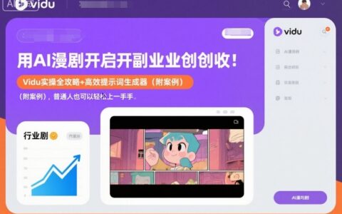 用AI漫剧开启副业创收：Vidu实操全攻略+高效提示词生成器（附案例），普通人也可以轻松上手