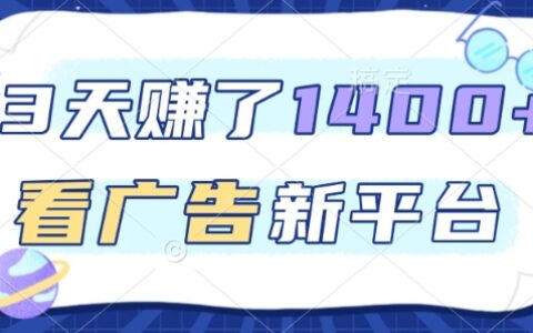 3天賺了1.4k，看广告新平台，单机一天50+，推广收益更高【揭秘】
