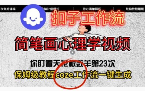 Coze扣子工作流一键生成简笔画心理学视频，保姆级搭建教学