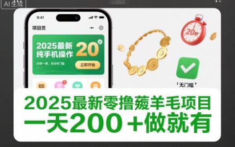 2025最新零撸薅羊毛项目，纯手机操作，20秒一单，无任何门槛，一天200+做就有【揭秘】