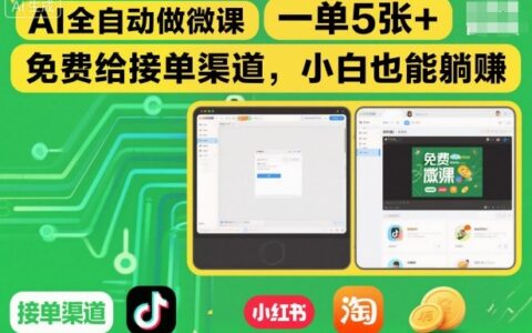 AI全自动做微课，一单5张+，免费给接单渠道，小白也能躺賺
