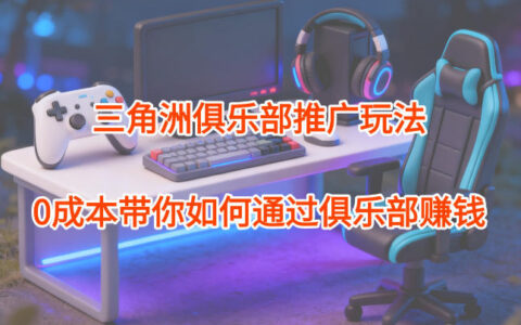 项目拆解：三角洲俱乐部推广玩法，0成本带你如何通过俱乐部賺钱