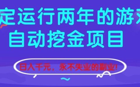 稳定运行两年的游戏自动挖金项目，日入1k+，永不失业的副业【揭秘】