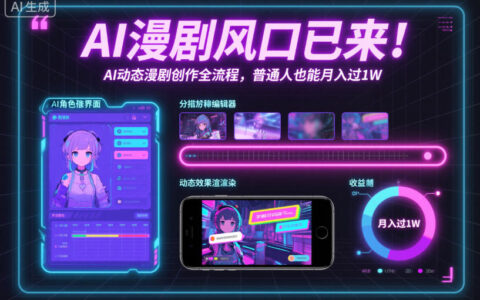 AI漫剧风口已来！AI动态漫剧创作全流程，普通人也能月入过1W
