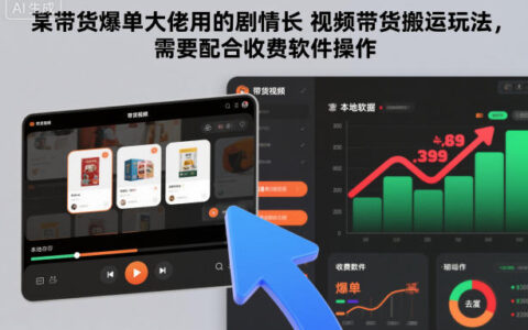 某带货爆单大佬用的剧情长视频带货搬运玩法，需要配合收费软件操作