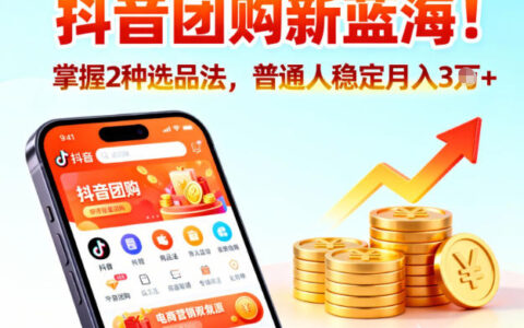 抖音团购新蓝海，掌握这套操作逻辑，普通人也能稳定月入3W+