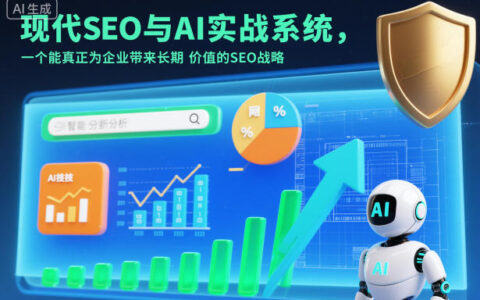 现代SEO与AI实战系统，一个能真正为企业带来长期价值的SEO战略（英语+中文字幕）