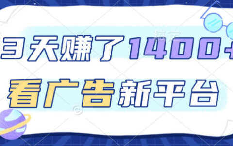 福利项目，3天賺了1400+，看广告新平台，单机50+，推广收益更高【揭秘】