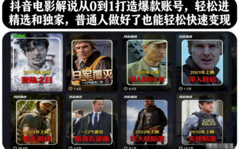 抖音电影解说从0到1打造爆款账号，轻松进精选和独家，普通人做好了也能轻松快速变现