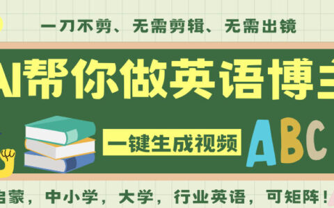 AI一键生成英语单词视频，一刀不剪无需剪辑，吴彦祖都深耕英语赛道了！无需英语基础，全程AI帮你搞定