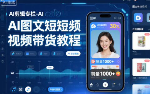 AI剪辑专栏-AI图文短视频带货教程