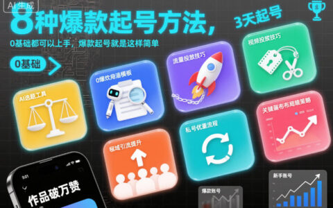 8种爆款起号方法，0基础都可以上手，爆款起号就是这样简单