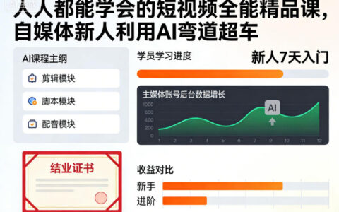 人人都能学会的短视频全能精品课，自媒体新人利用AI弯道超车