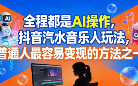全程都是AI操作，抖音汽水音乐人玩法，普通人最容易变现的方法之一