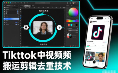 Tiktok中视频纯搬运剪辑去重技术，外来技术，自行测试