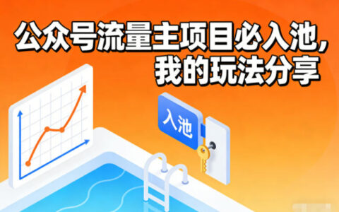 公众号流量主项目必入池，我的玩法分享