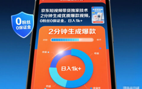 京东短视频带货独家技术，2分钟生成一条优质爆款视频，0粉丝0保证金，日入1k+【揭秘】